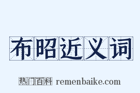 布昭近义词是什么意思的图片